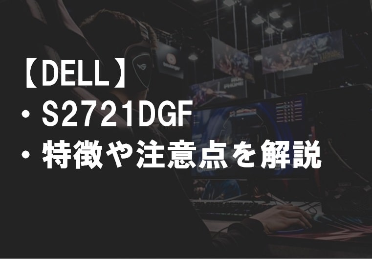 DELL_S2721DGF_特徴や注意点サムネ2-