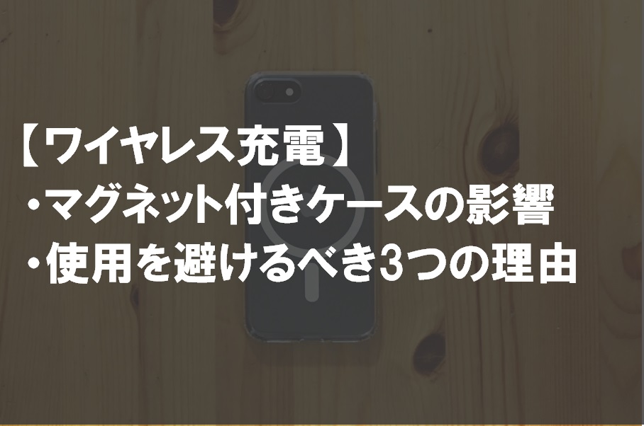 マグネット付きケースでワイヤレス充電を避けるべき理由 安全性 危険性 発熱 影響は 磁石ありでも充電できる テレビ館 Com