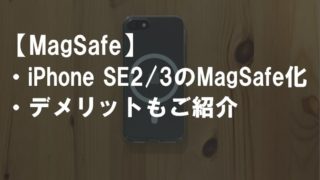 iPhoneSE2_Magsafe化_サムネ