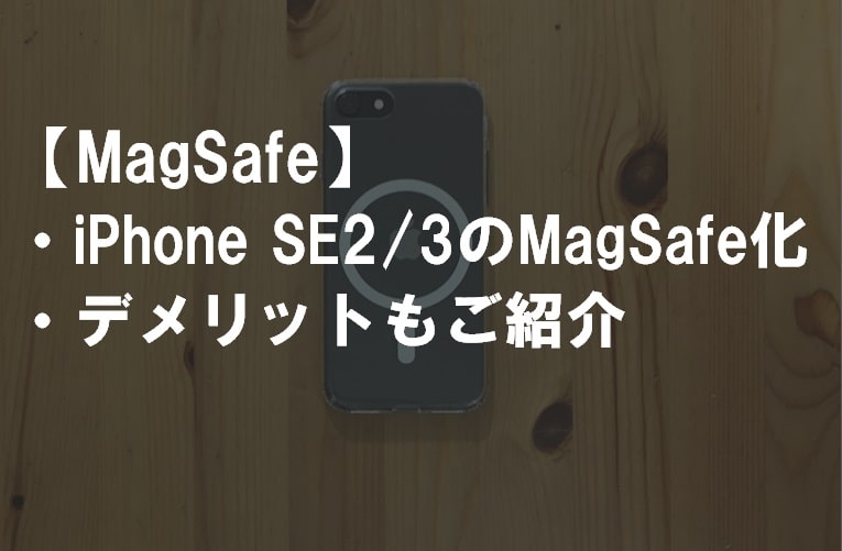 iPhoneSE2_Magsafe化_サムネ
