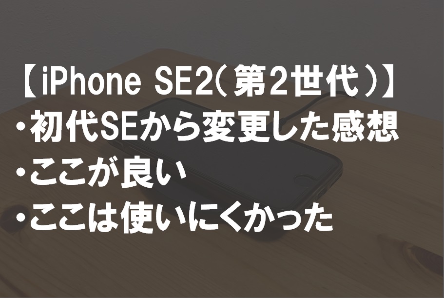 iPhoneSE2-5サムネ