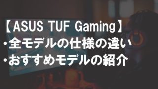 ASUS_TUF_Gamingサムネ-min
