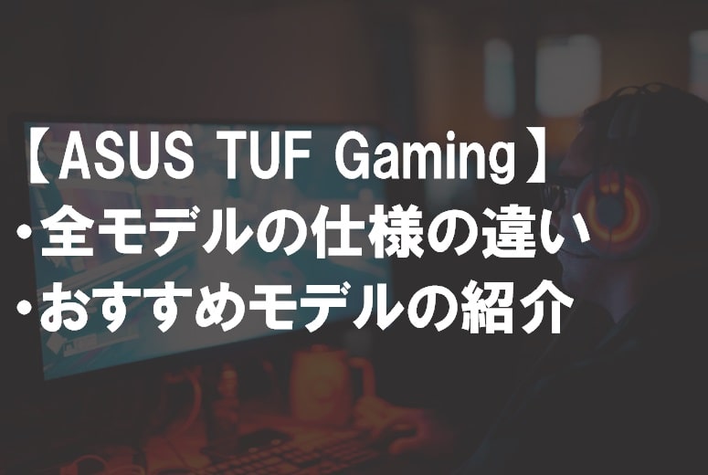 ASUS_TUF_Gamingサムネ-min