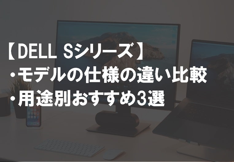 DELL_Sシリーズサムネ