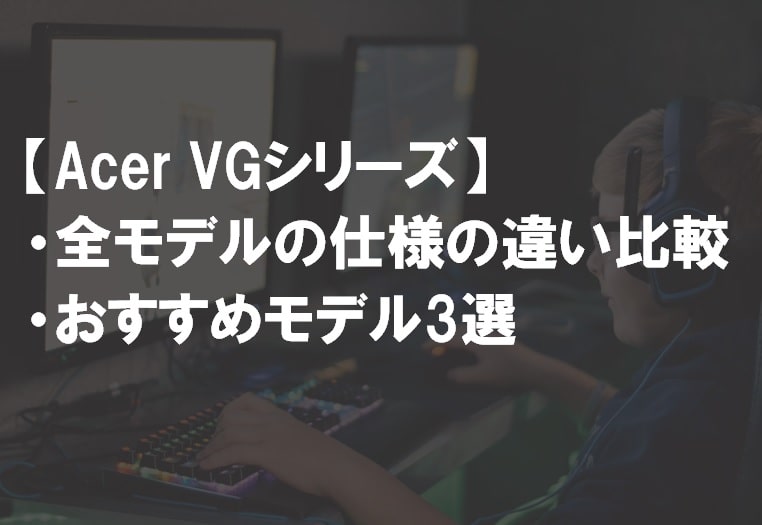 Acer_VGシリーズ