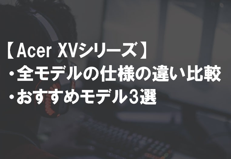 Acer_XVシリーズ