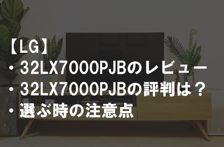 32LX7000PJBレビュー評判_サムネ