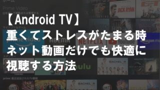 AndroidTVが重い_サムネ
