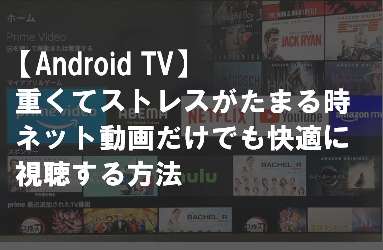 AndroidTVが重い_サムネ