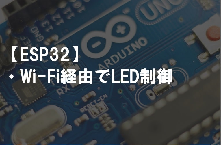 ESP32_Wi-Fi経由でLED制御
