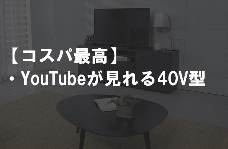YouTubeが見れる40V型テレビ