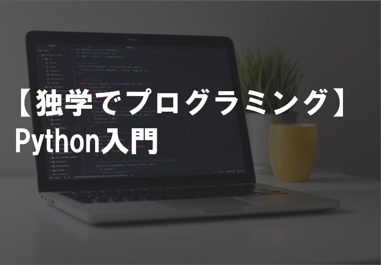 独学でプログラミング_Python入門