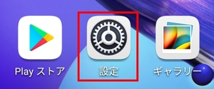 android端末のセットアップ1