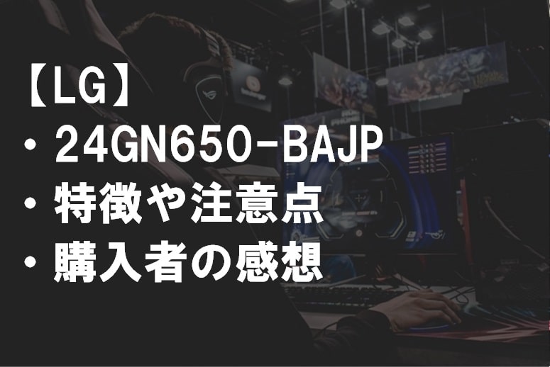 24GN650-BAJPサムネ