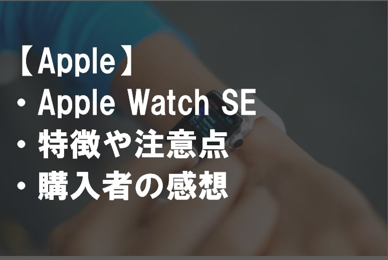 Apple Watch SEサムネ