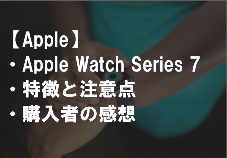 Apple Watch Series7サムネ