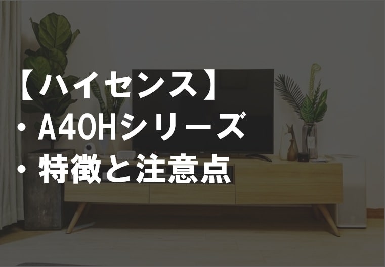 無料 Hisense ハイセンス 液晶テレビ 40BK2 40V型 フルハイビジョン 