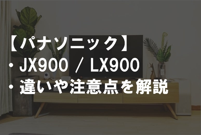 JX900_LX900違いサムネ
