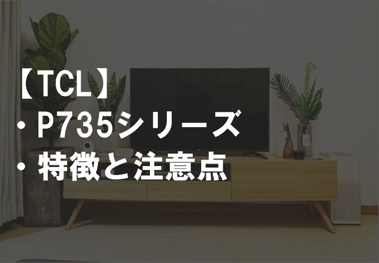 TCL-P735シリーズサムネ