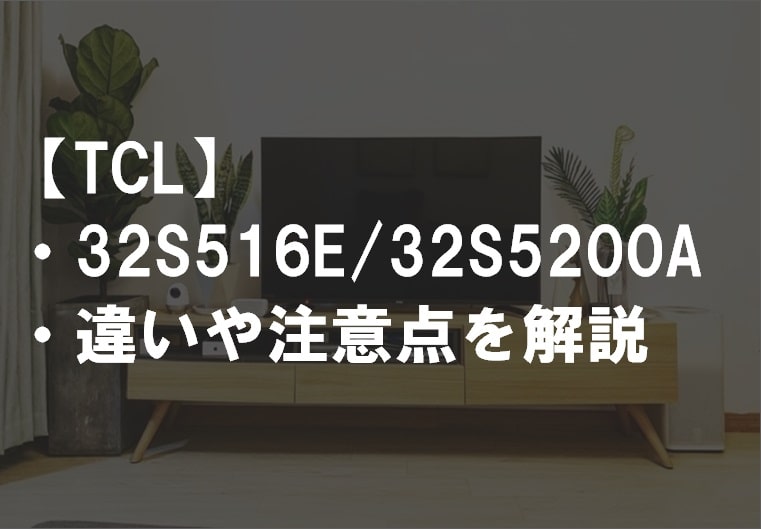 TCL_32S516E_32S5200A違い比較サムネ
