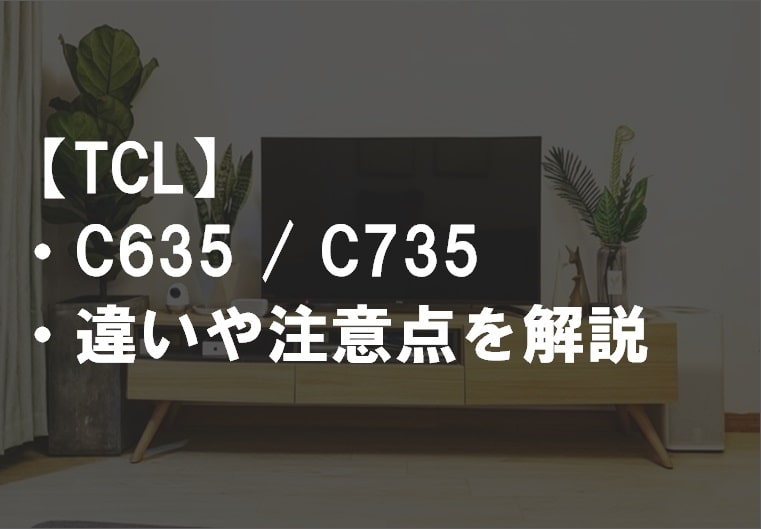 TCL_C635_C735違い比較サムネ