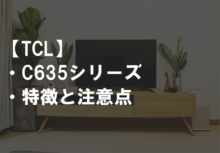 TCL_C635サムネ