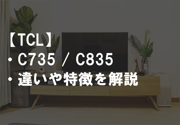 TCL_C735_C835違い比較サムネ