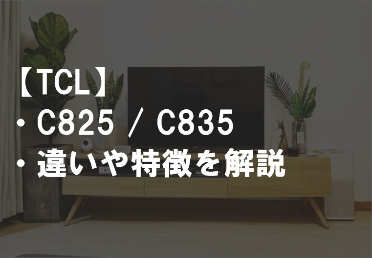 TCL_C825_C835違いサムネ