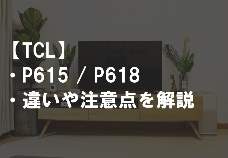 TCL_P615_P618違い比較サムネ
