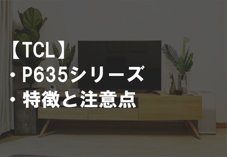 TCL_P635サムネ