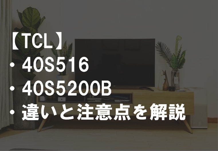 TCL_40S516_40S5200B違いサムネ