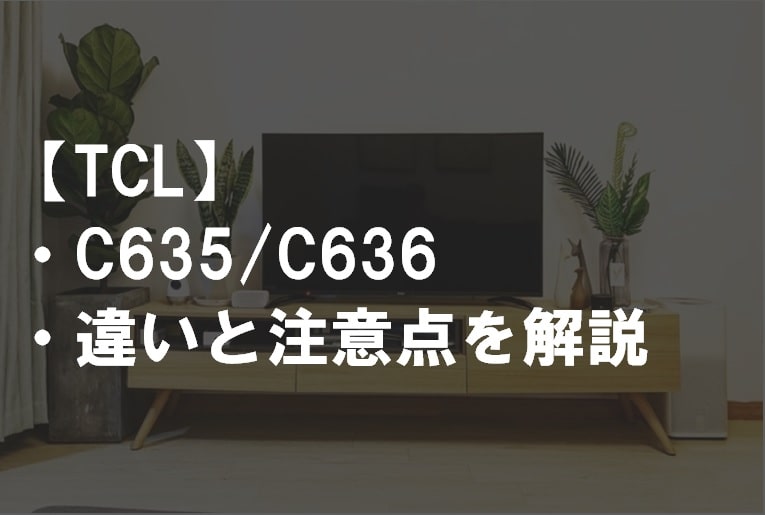 TCL_C635_C636違いサムネ