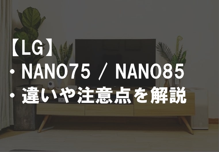 LG_NANO75_NANO85違い比較サムネ