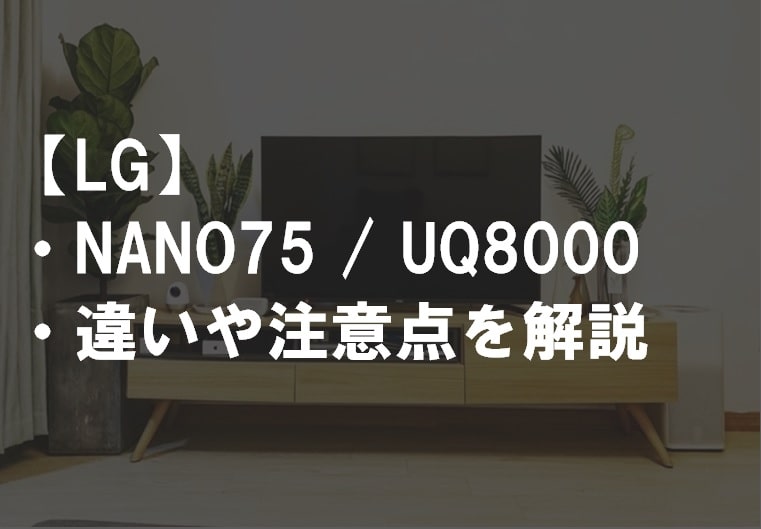 LG_NANO75_UQ8000違い比較サムネ