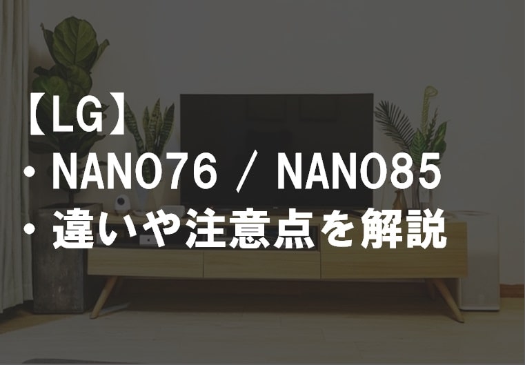 LG_NANO76_NANO85違い比較サムネ
