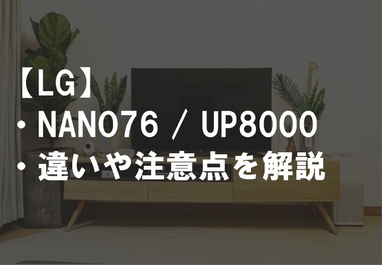 LG_NANO76_UP8000違い比較サムネ