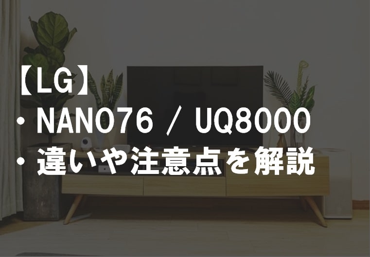 LG_NANO76_UQ8000違い比較サムネ