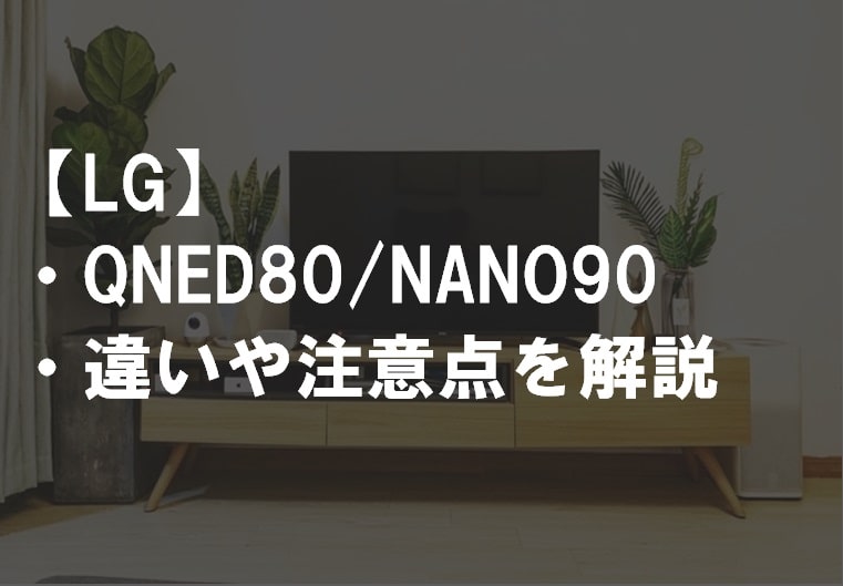 LG_QNED80_NANO90_違い比較サムネ