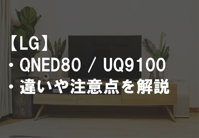 LG_QNED80_UQ9100違い比較サムネ