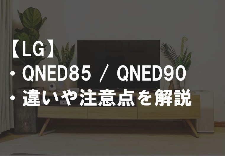 LG_QNED85_QNED90_違い比較サムネ