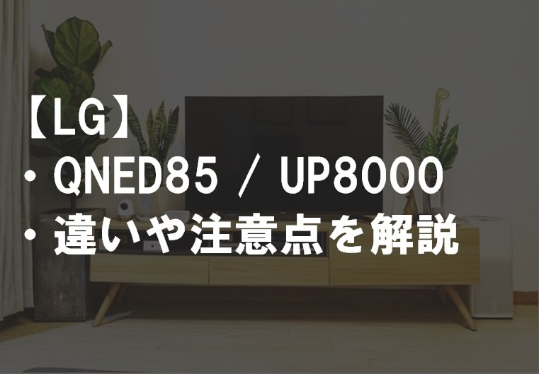 LG_QNED85_UP8000違い比較サムネ