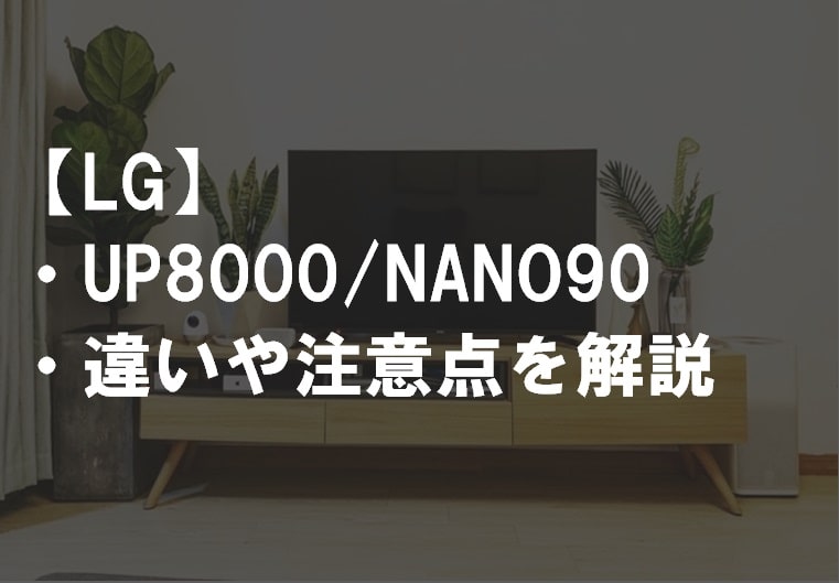 LG_UP8000_NANO90_違い比較サムネ