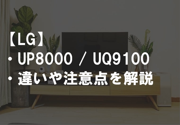 LG_UP8000_UQ9100違い比較サムネ