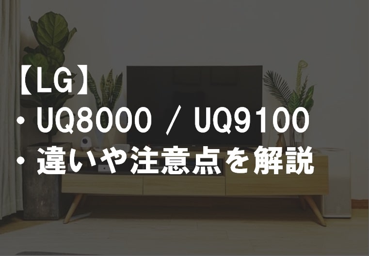 LG_UQ8000_UQ9100違い比較サムネ