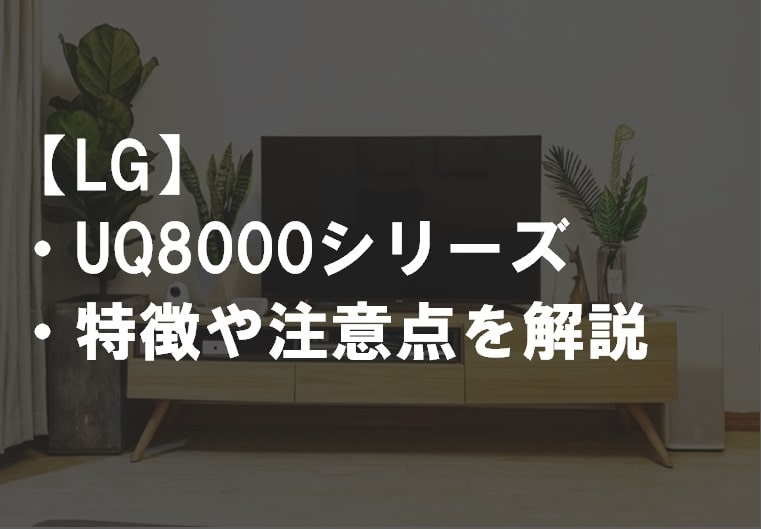 LG_UQ8000レビュー・特徴や注意点サムネ