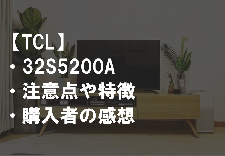 TCL_32S5200Aレビュー