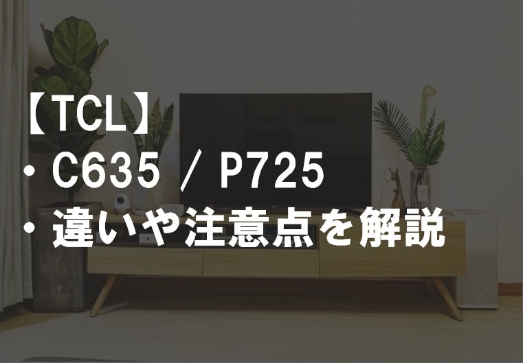TCL_C635_P725違い比較サムネ