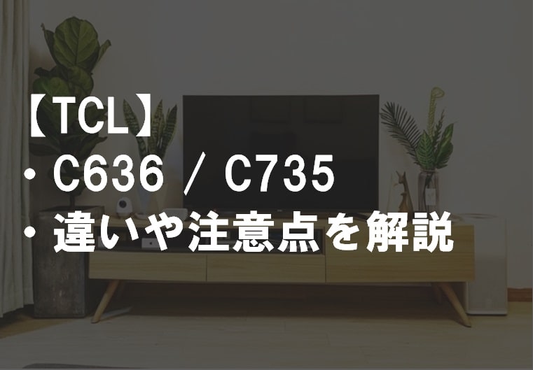 TCL_C636_C735違い比較サムネ