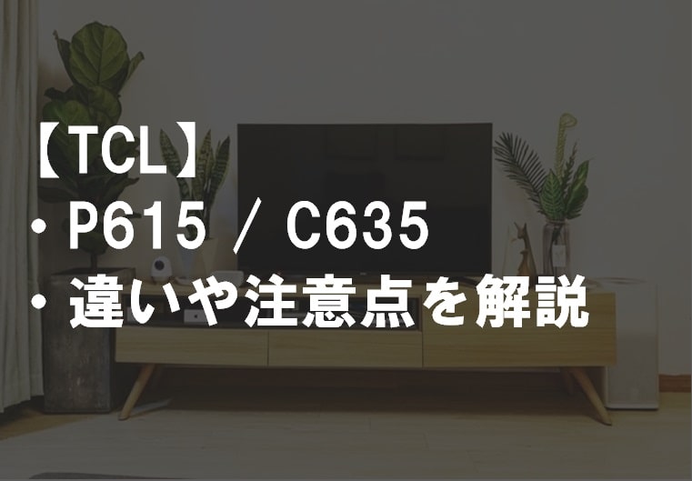 TCL_P615_C635違い比較サムネ