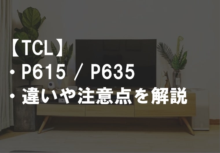 TCL_P615_P635違い比較サムネ